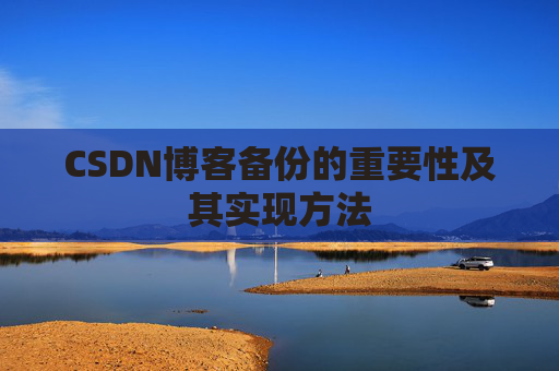 CSDN博客备份的重要性及其实现方法